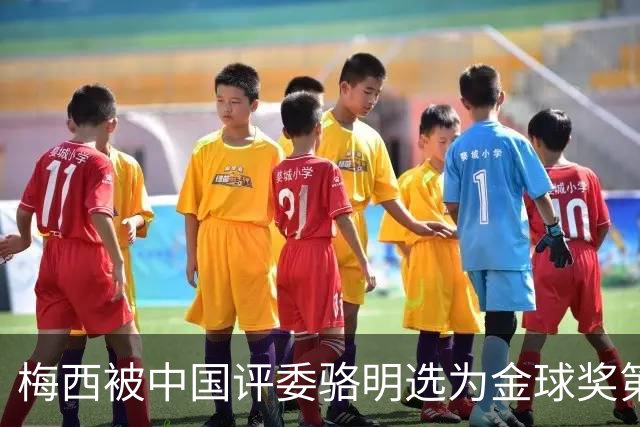 梅西被中国评委骆明选为金球奖第一！他39岁还能前五！