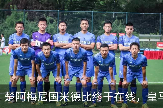 楚阿梅尼国米德比终于在线，皇马中场齿轮咬合
