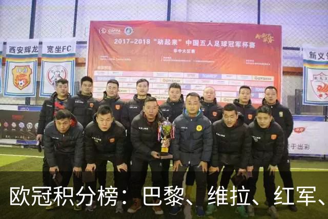 欧冠积分榜：巴黎、维拉、红军、皇马、贝蒂斯全胜，曼联跌至第21