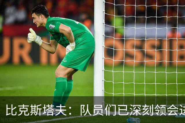 比克斯塔夫：队员们已深刻领会进攻概念 实战中我们会因敌制宜