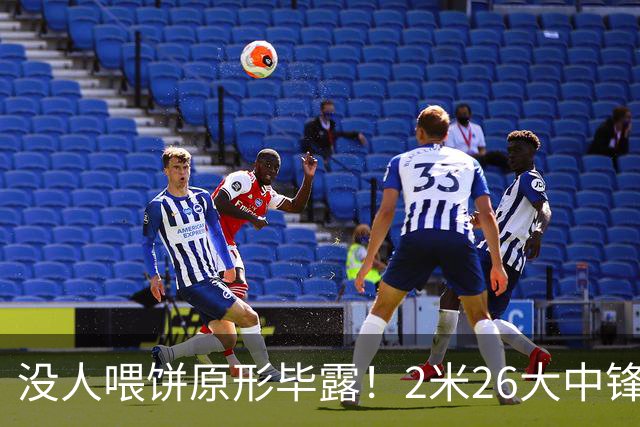 没人喂饼原形毕露！2米26大中锋仅5分2板，球迷：杜锋真没骂错你