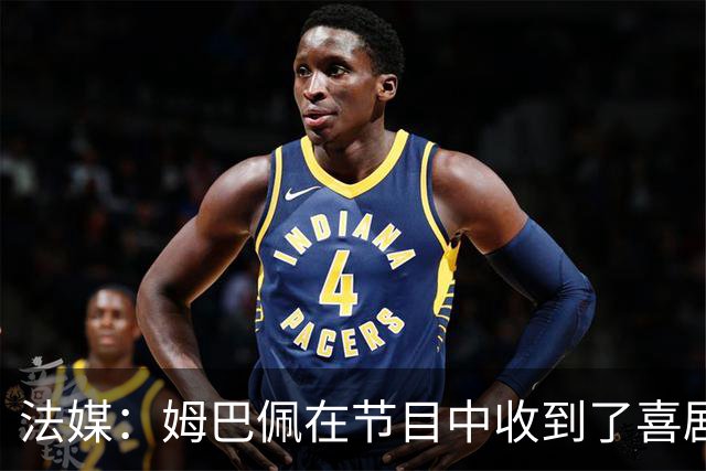 法媒：姆巴佩在节目中收到了喜剧演员赠送的象征性金球奖