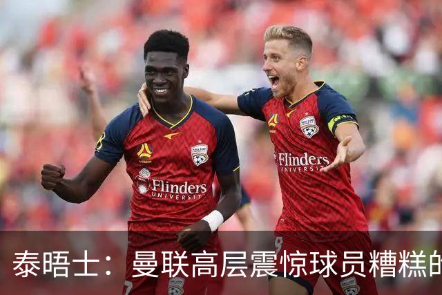 泰晤士：曼联高层震惊球员糟糕的竞技水平，对卡里克表示同情