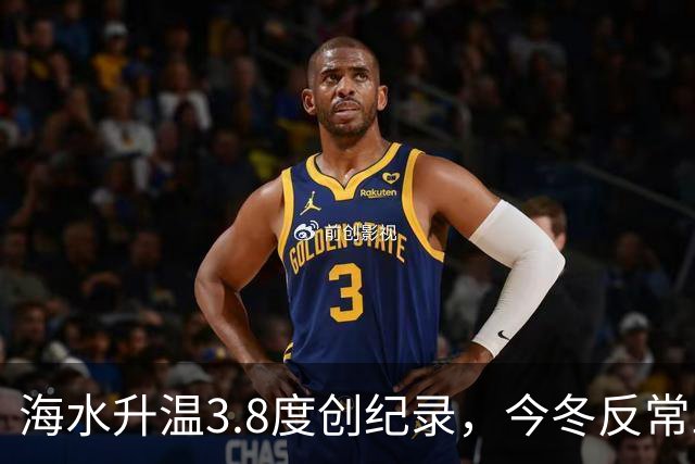海水升温3.8度创纪录，今冬反常三大信号，老百姓该提前准备啥？