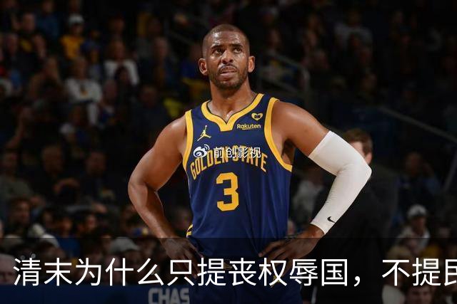 清末为什么只提丧权辱国，不提民间疾苦