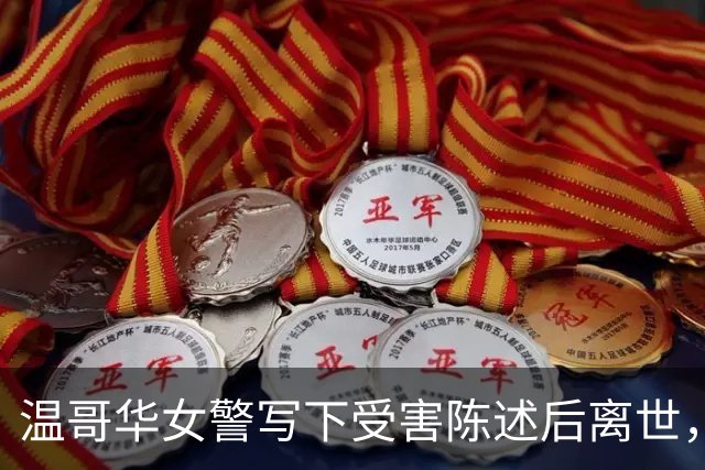 温哥华女警写下受害陈述后离世，验尸官提十二项建议，警队真改了吗
