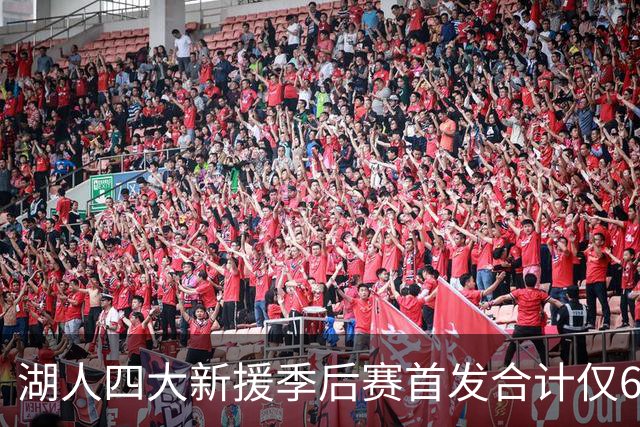 湖人四大新援季后赛首发合计仅6场，名记点出隐患