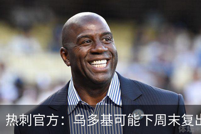 热刺官方：乌多基可能下周末复出，麦迪逊可战切尔西