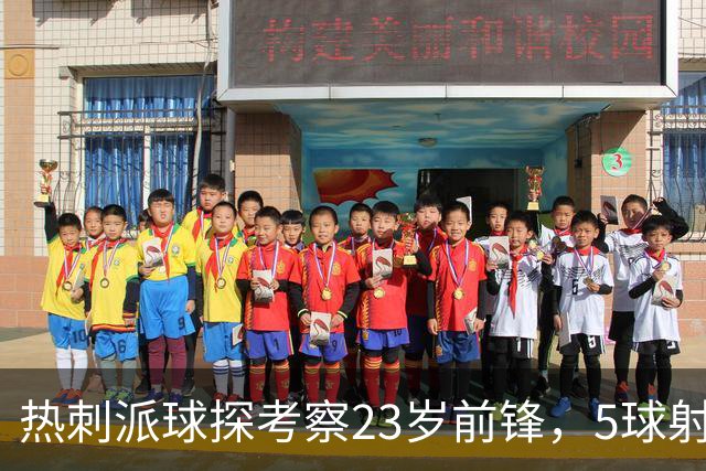 热刺派球探考察23岁前锋，5球射手引四队争夺