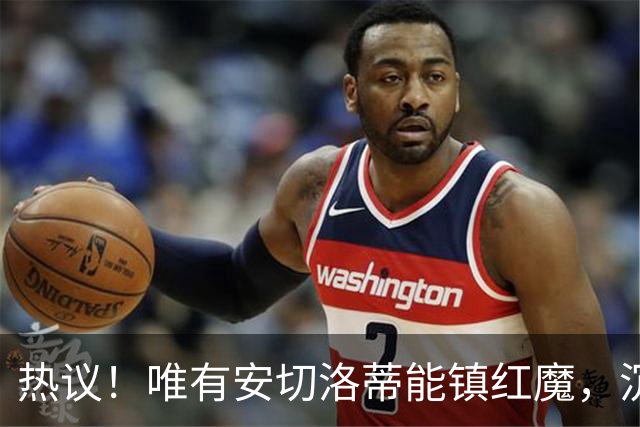 热议！唯有安切洛蒂能镇红魔，沉静领导力能否终结曼联死循环