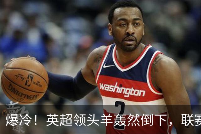 爆冷！英超领头羊轰然倒下，联赛遭遇两连败，哈兰德彻底哑火