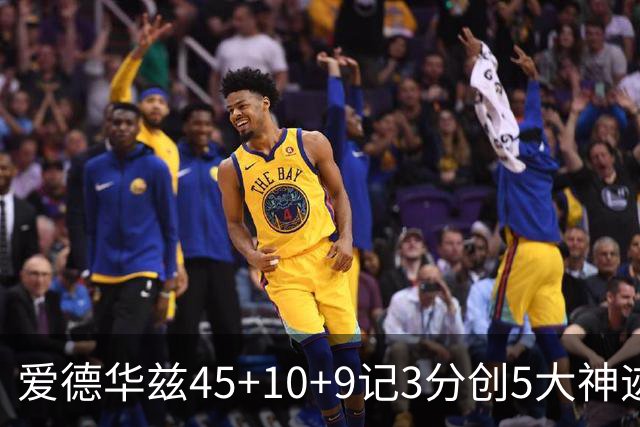爱德华兹45+10+9记3分创5大神迹，森林狼爆冷完胜热火！字母哥首秀35+6