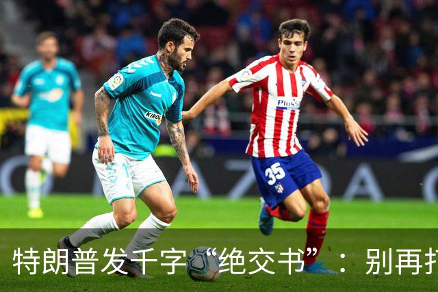 特朗普发千字“绝交书”：别再打电话了，别再说有多爱我了！