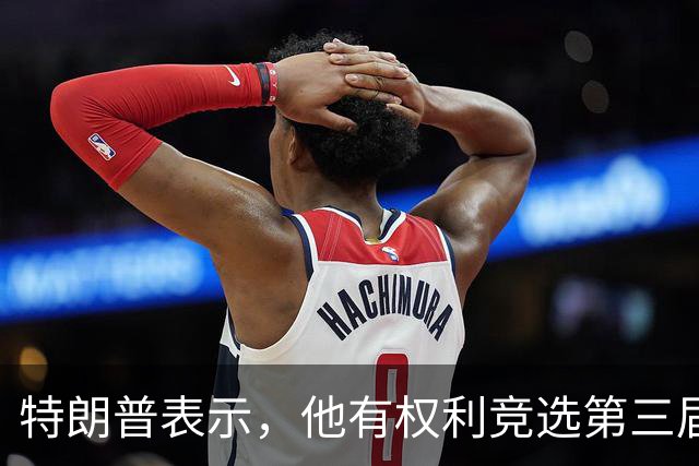 特朗普表示，他有权利竞选第三届总统任期