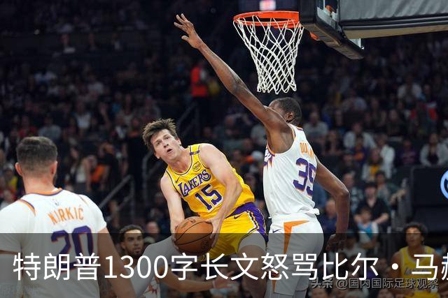 特朗普1300字长文怒骂比尔·马赫：彻头彻尾的失败者