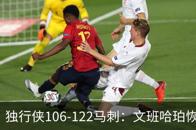 独行侠106-122马刺：文班哈珀恢复状态取胜，达拉斯人希望渺茫