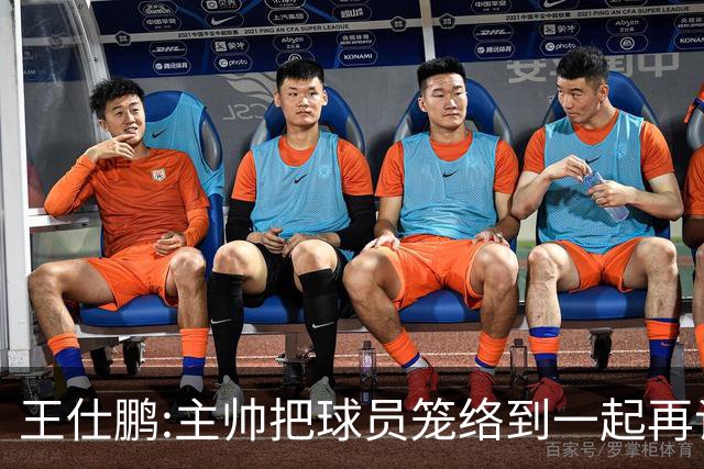 王仕鹏:主帅把球员笼络到一起再谈技战术 北京球员的积极性更好了