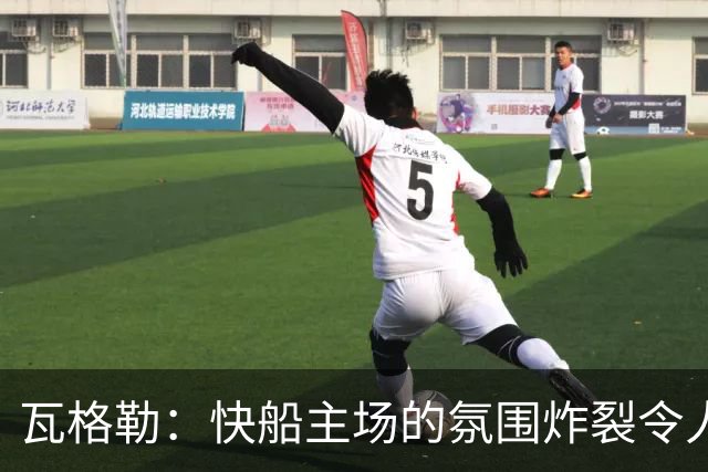 瓦格勒：快船主场的氛围炸裂令人热血沸腾 我太爱在这里打球了