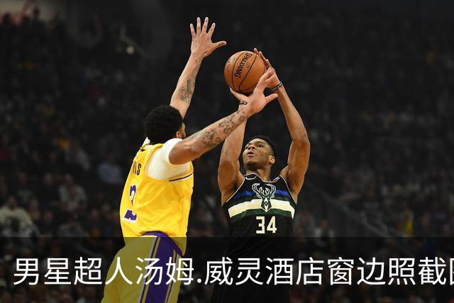 男星超人汤姆.威灵酒店窗边照截图疯传，网友：这下全美都看光了