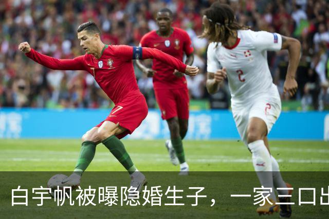 白宇帆被曝隐婚生子，一家三口出游画面曝光