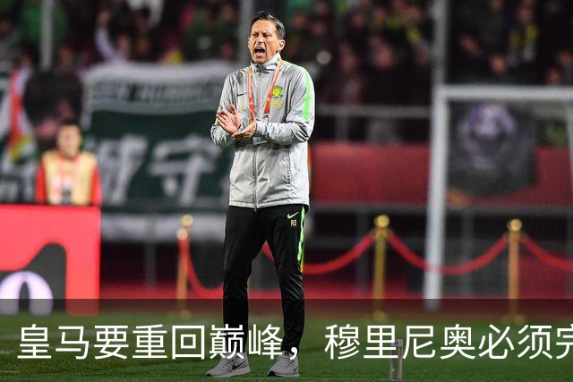 皇马要重回巅峰，穆里尼奥必须完成5大调整