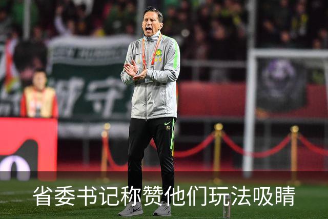 省委书记称赞他们玩法吸睛