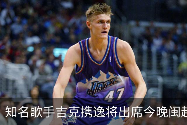 知名歌手吉克携逸将出席今晚闽超决赛厦门vs福州的开幕式