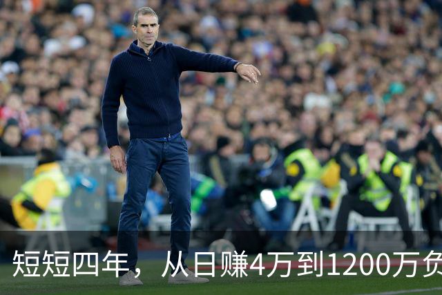 短短四年，从日赚4万到1200万负债！让人羡慕的教科书式创业翻车