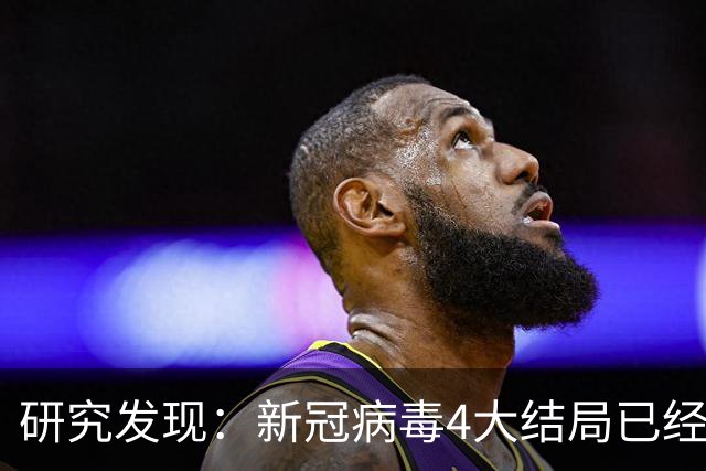 研究发现：新冠病毒4大结局已经不可避免，62岁以上老年人要注意