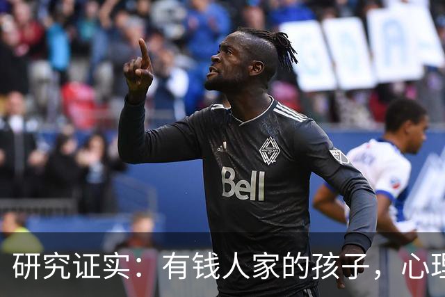 研究证实：有钱人家的孩子，心理问题可能比穷苦孩子更多
