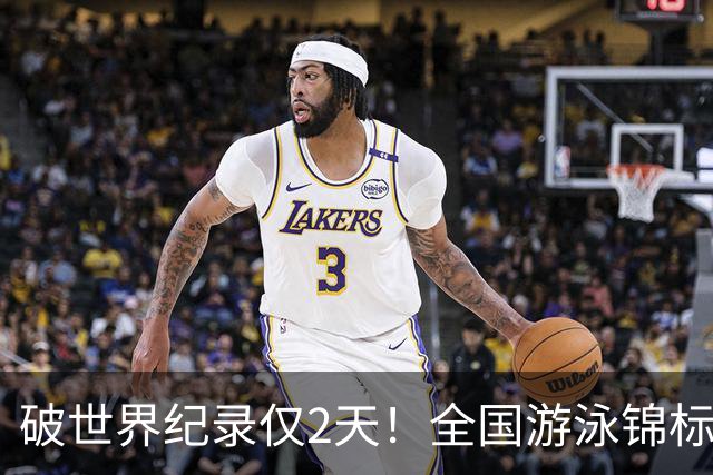 破世界纪录仅2天！全国游泳锦标赛：徐嘉余50米仰泳22秒34轻松摘金