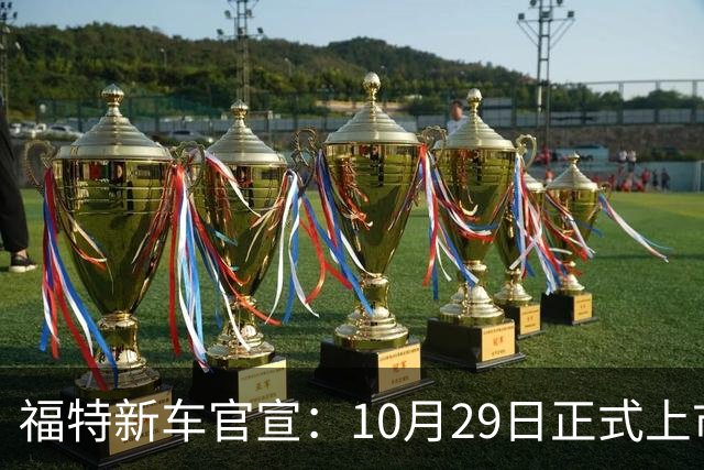 福特新车官宣：10月29日正式上市，预估23万左右