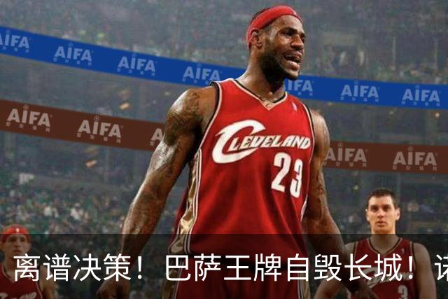 离谱决策！巴萨王牌自毁长城！诺坎普错失翻盘良机