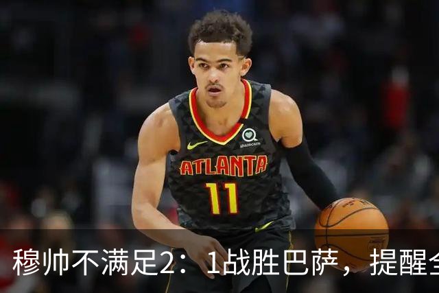 穆帅不满足2：1战胜巴萨，提醒全队：皇马目标不只为赢巴萨，而是拿下西甲冠军，下一轮不能掉链子！