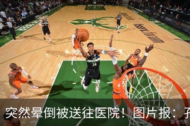 突然晕倒被送往医院！图片报：孔帕尼目前身体情况稳定