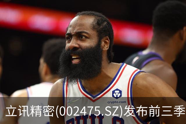 立讯精密(002475.SZ)发布前三季度业绩，归母净利润130.57亿元，同比增长13.36%