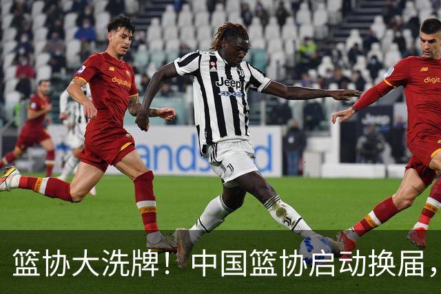 篮协大洗牌！中国篮协启动换届，郭振明离任，四大候选谁能上位？