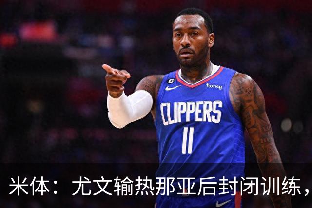 米体：尤文输热那亚后封闭训练，高层要求球员担责反弹