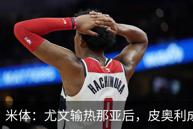 米体：尤文输热那亚后，皮奥利成新帅最大热门