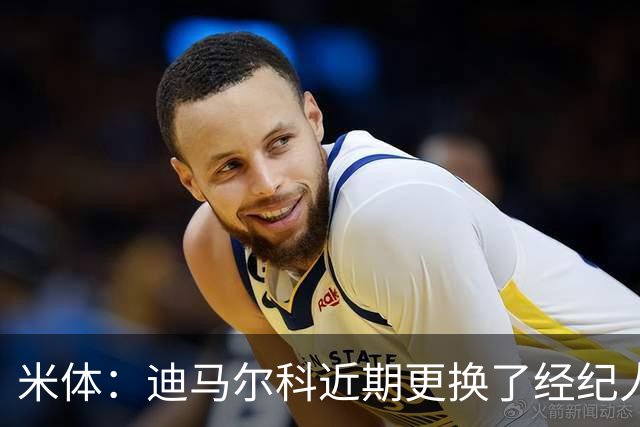 米体：迪马尔科近期更换了经纪人，续约合同索要750万欧年薪