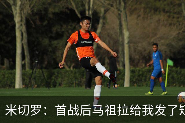 米切罗：首战后马祖拉给我发了短信 但我没回因为我打得太烂了