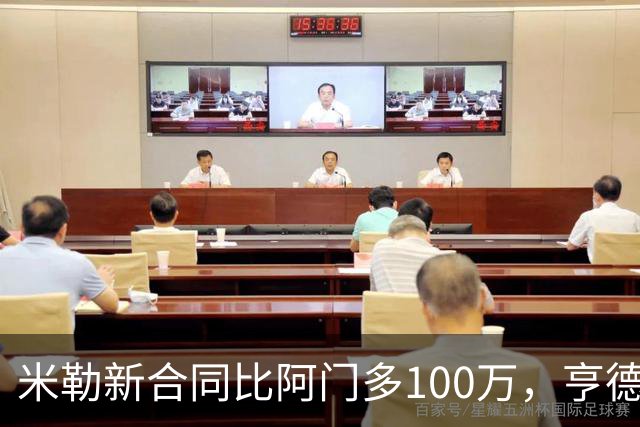 米勒新合同比阿门多100万，亨德森成输家，火箭抽到4号签逃过一劫