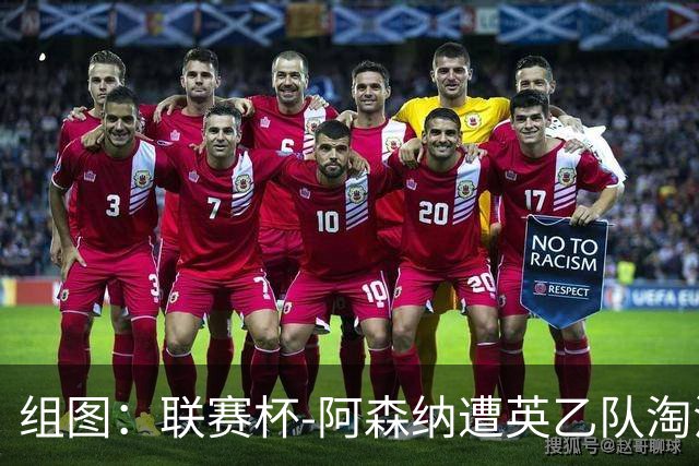 组图：联赛杯-阿森纳遭英乙队淘汰 众将垂头丧气