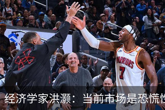 经济学家洪灏：当前市场是恐慌性抛售，年底前大概率能出现一轮大反弹，再差的市场都有反弹，再冻的冬天都会见到春天
