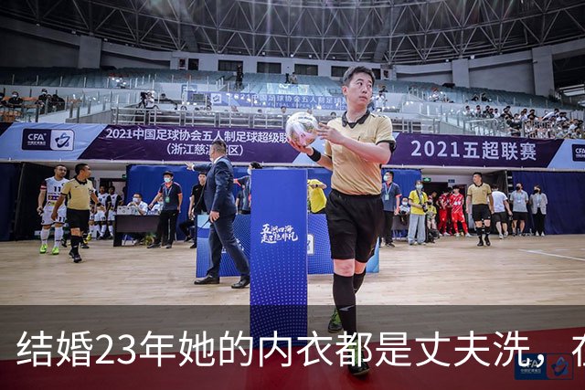 结婚23年她的内衣都是丈夫洗，在丈夫入狱后，她为夫还债三千万