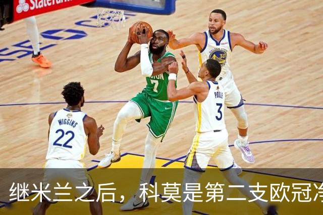 继米兰之后，科莫是第二支欧冠净胜曼联3+球的意大利球队