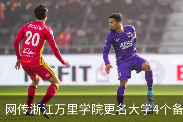 网传浙江万里学院更名大学4个备选校名，哪个最易获批？