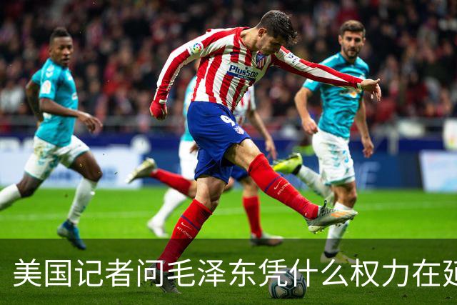 美国记者问毛泽东凭什么权力在延安领导军队，主席的回答令人叹服！