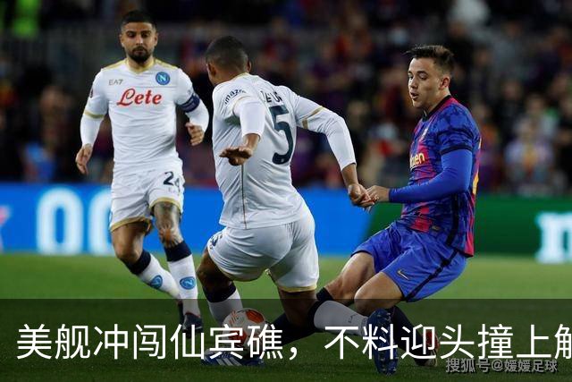 美舰冲闯仙宾礁，不料迎头撞上解放军“枪口”，全程被牵着鼻子走
