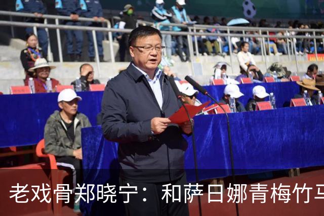 老戏骨郑晓宁：和萨日娜青梅竹马，50岁老来得子，如今还戏瘾十足